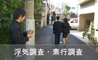 浮気調査